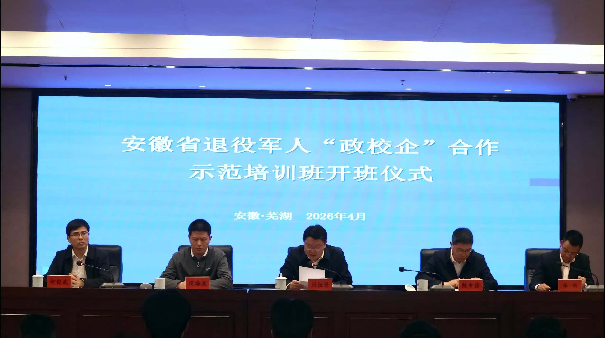 2026安徽省退役军人“政校企”合作示范班在繁昌开班